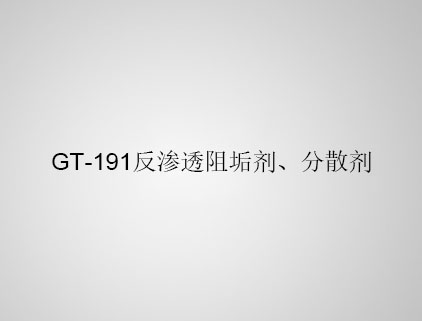 GT-191 反滲透阻垢劑、分散劑